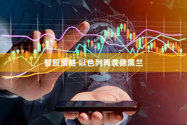 智股策略 以色列再袭德黑兰