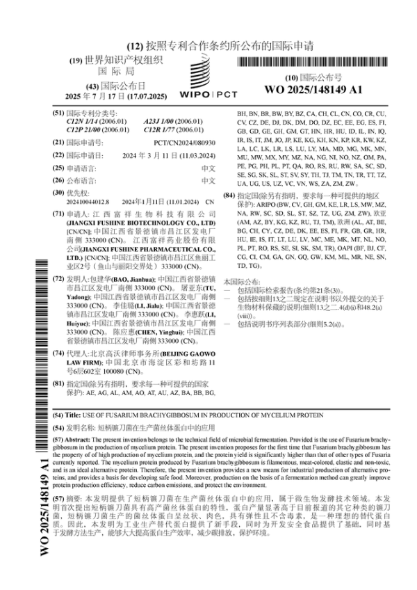 富邦配资 富祥药业公布国际专利申请：“短柄镰刀菌在生产菌丝体蛋白中的应用”