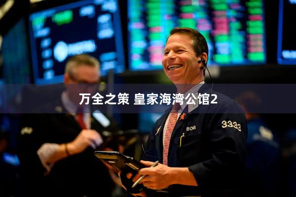 万全之策 皇家海湾公馆2